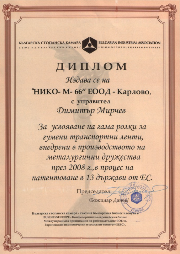 Диплома за иновация, патентоване в 13 държави от ЕС, 2008